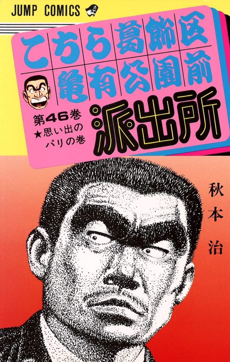 こちら葛飾区亀有公園前派出所 46 (ジャンプコミックス) | 秋本 治 |本
